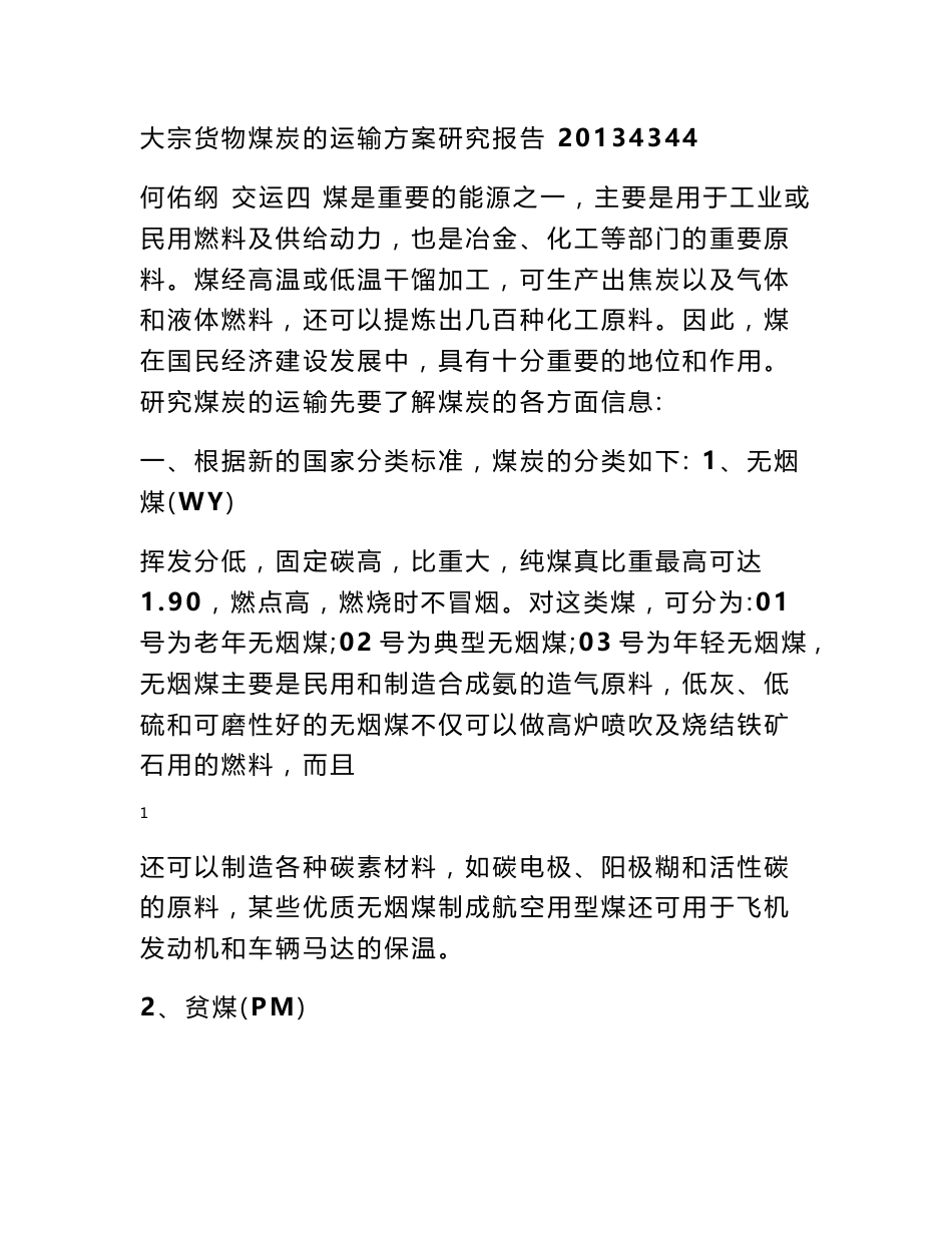 大宗货物运输方案策划 大宗货物煤炭的运输方案研究报告_第1页