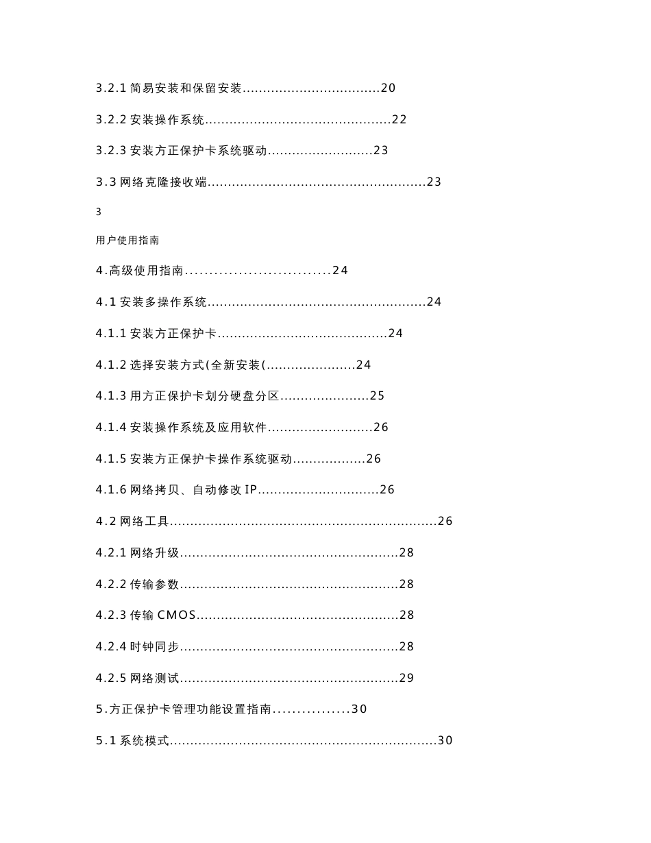 方正2和1还原保护卡教程使用指南_第3页