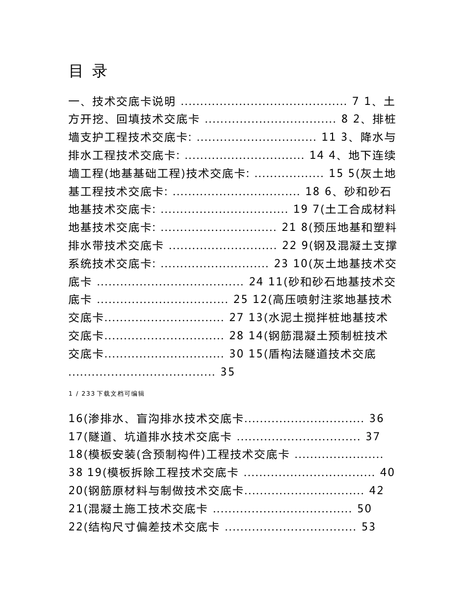 建筑施工技术、规范交底大全_第1页
