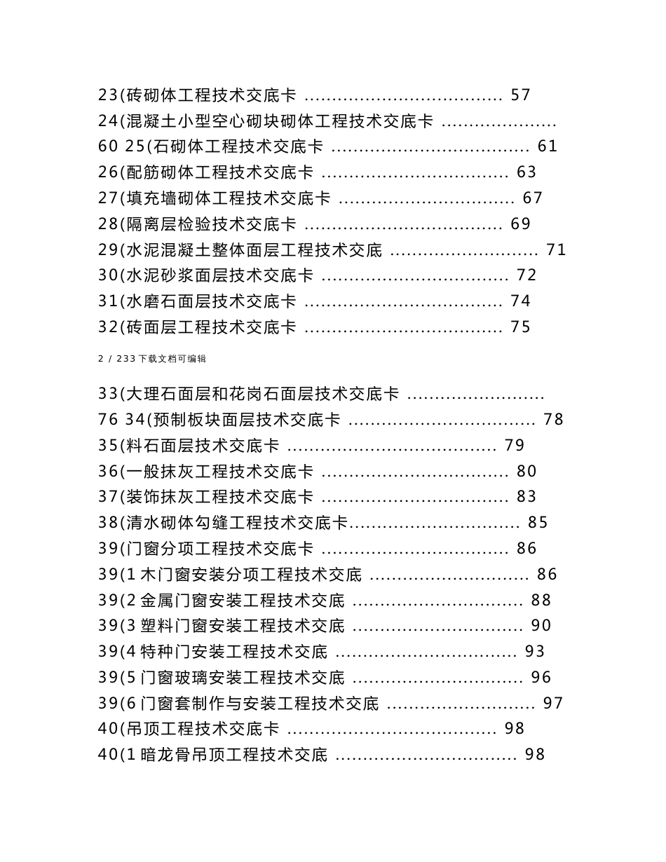 建筑施工技术、规范交底大全_第2页