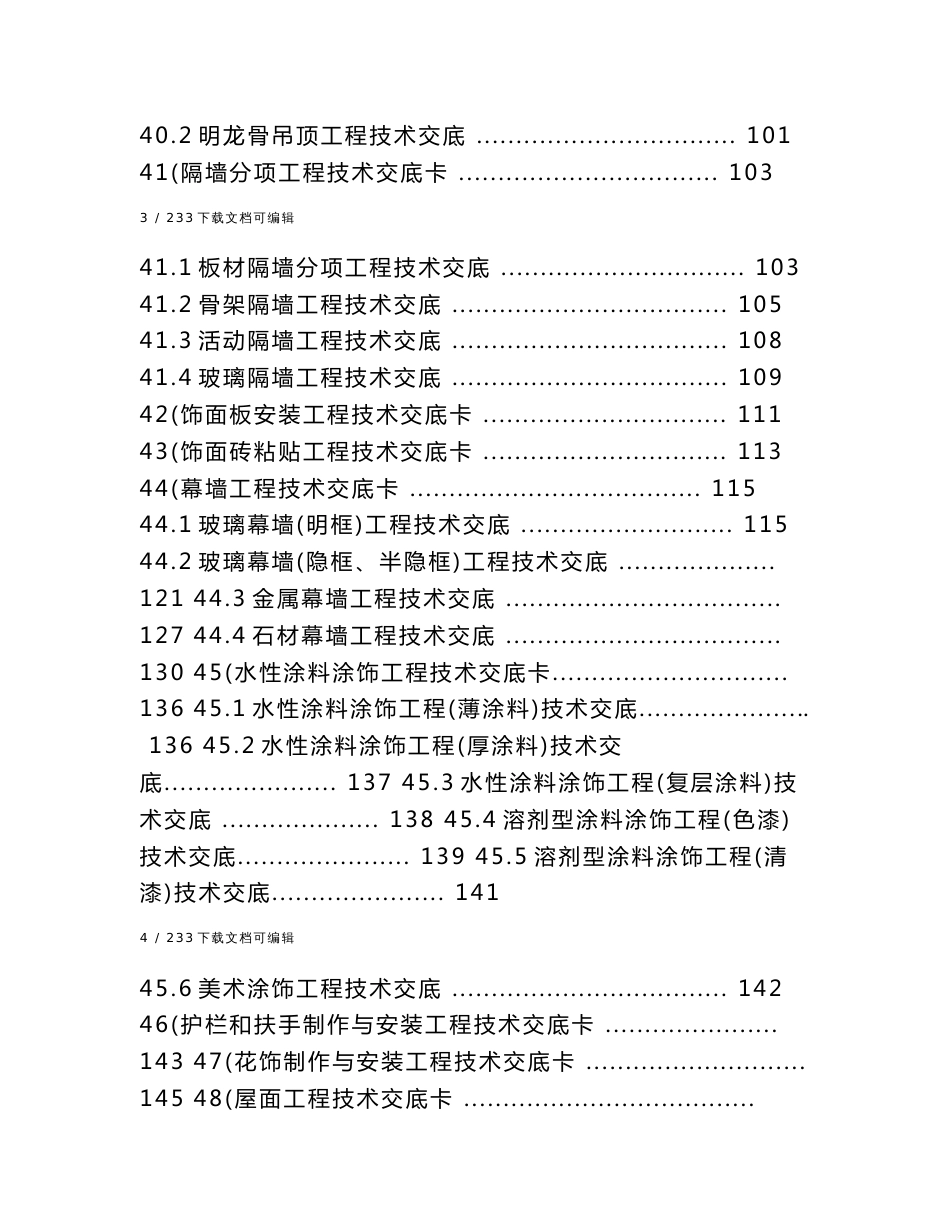建筑施工技术、规范交底大全_第3页