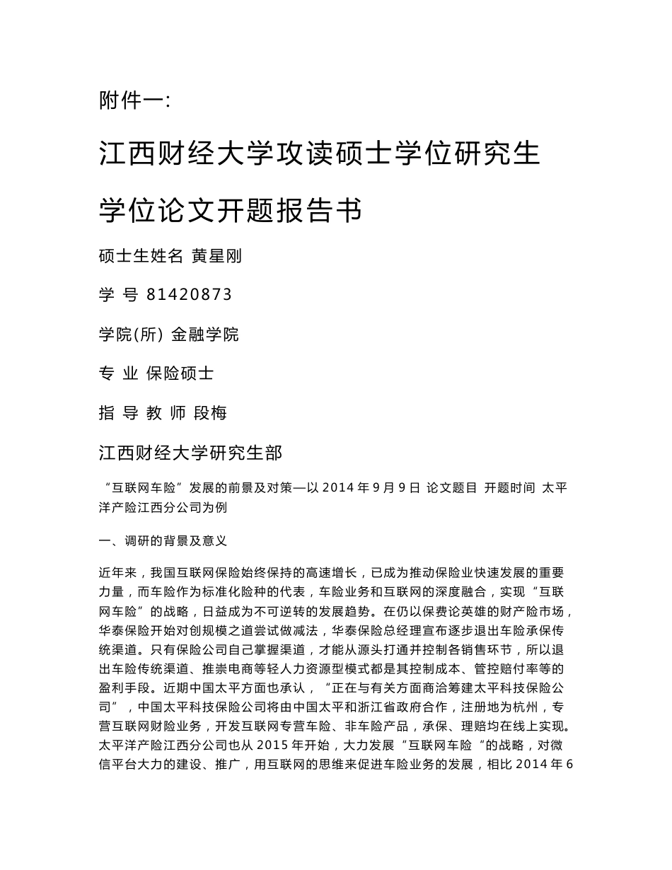 互联网车险开题报告-“互联网车险”发展的前景及对策—以太平洋产险江西分公司为例_第1页