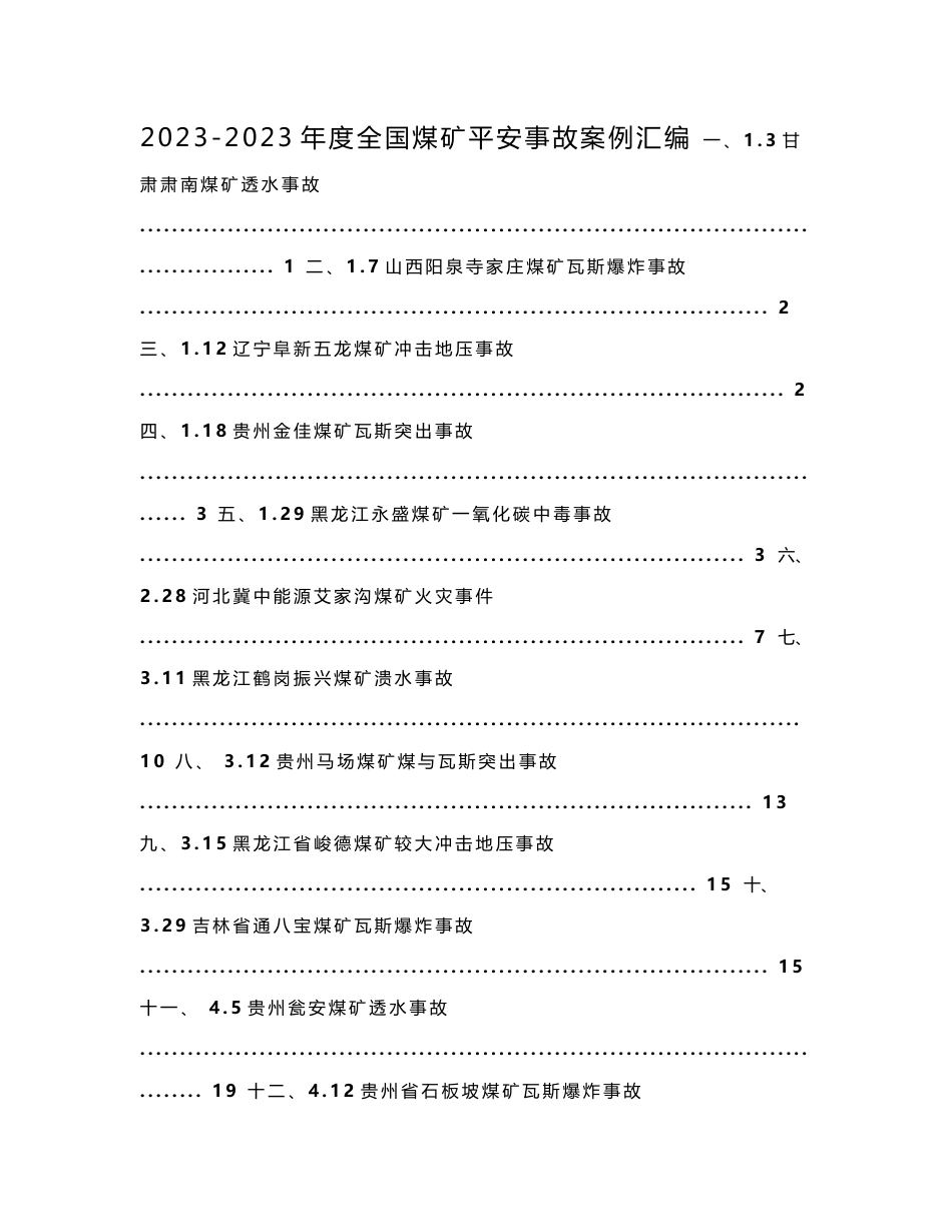 2023-2023年度全国煤矿安全事故案例汇编_第1页
