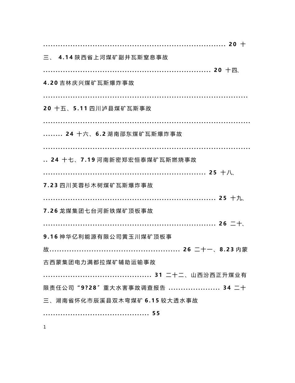 2023-2023年度全国煤矿安全事故案例汇编_第2页