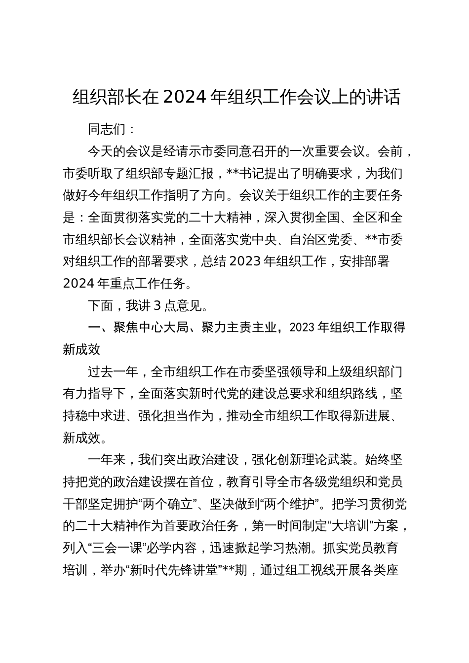 组织部长在2024年组织工作会议上的讲话2025_第1页