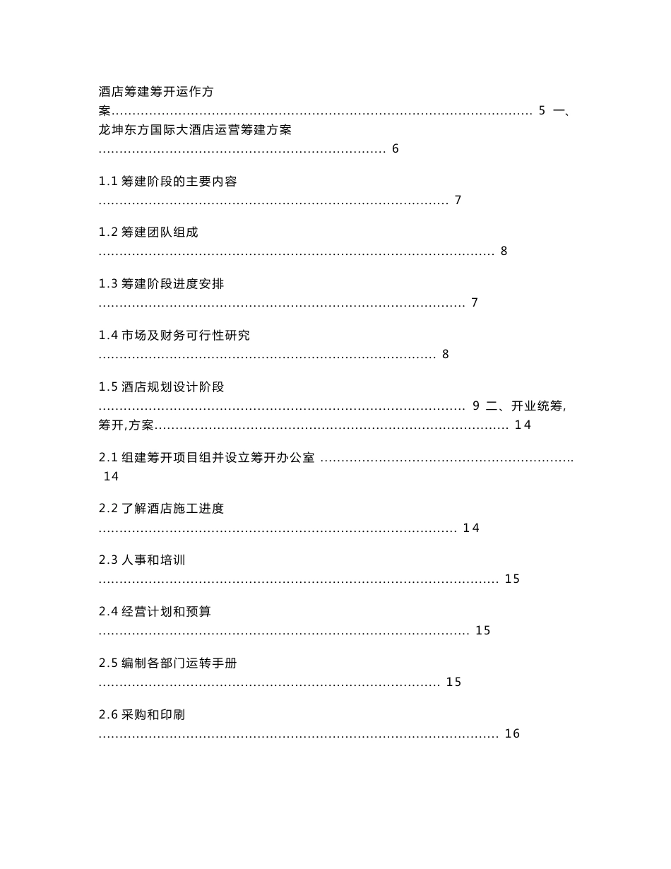 龙坤东方国际大酒店筹建运营方案执行版_第2页