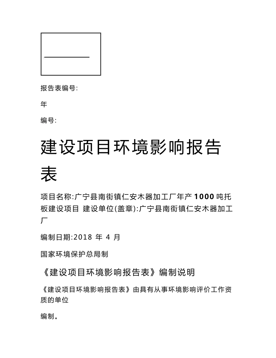 最新整理环境影响评价报告公示：广宁县南街镇仁安木器加工厂年产1000吨托板建设项目环评报告_第1页