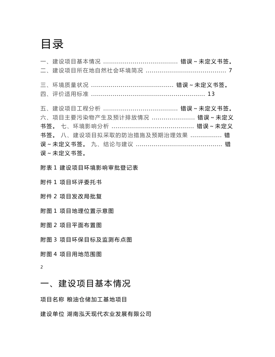 环境影响评价报告公示：粮油仓储加工基地环评报告_第2页