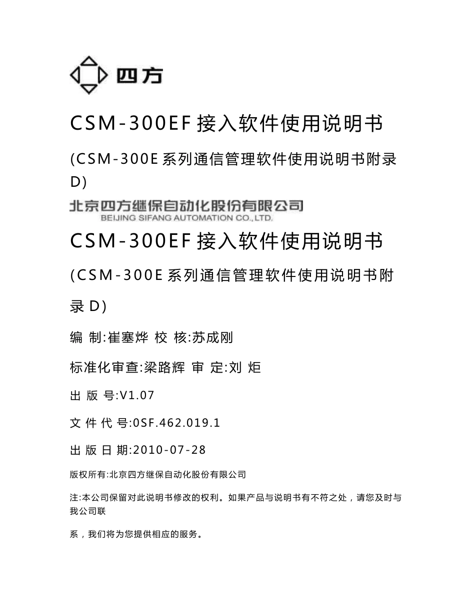 CSM-300EF接入软件使用说明书-北京四方_第1页