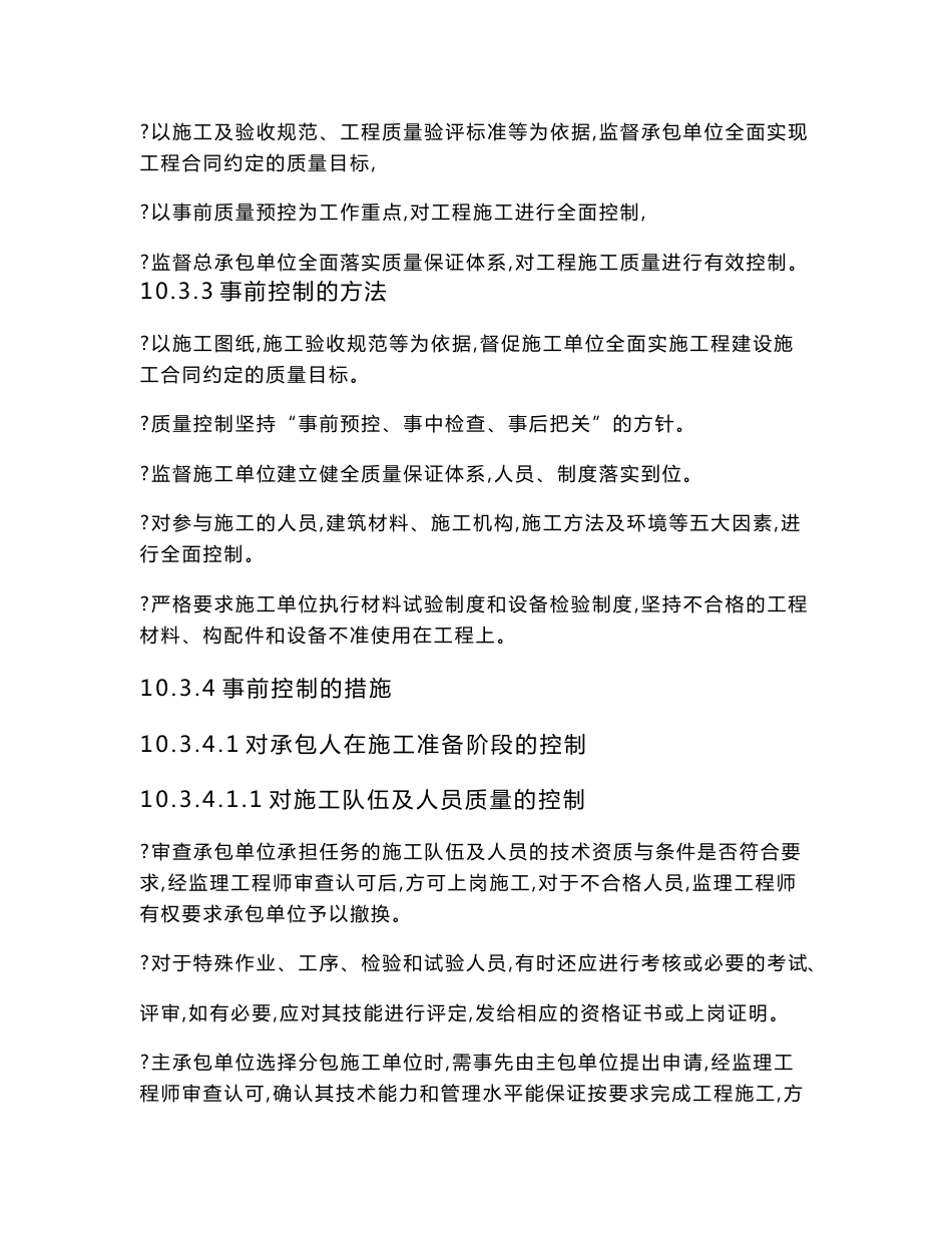 质量控制投资控制、进度控制、安全文明施工控制、合同和信息管理及工作组织协调的措施方法03_第3页