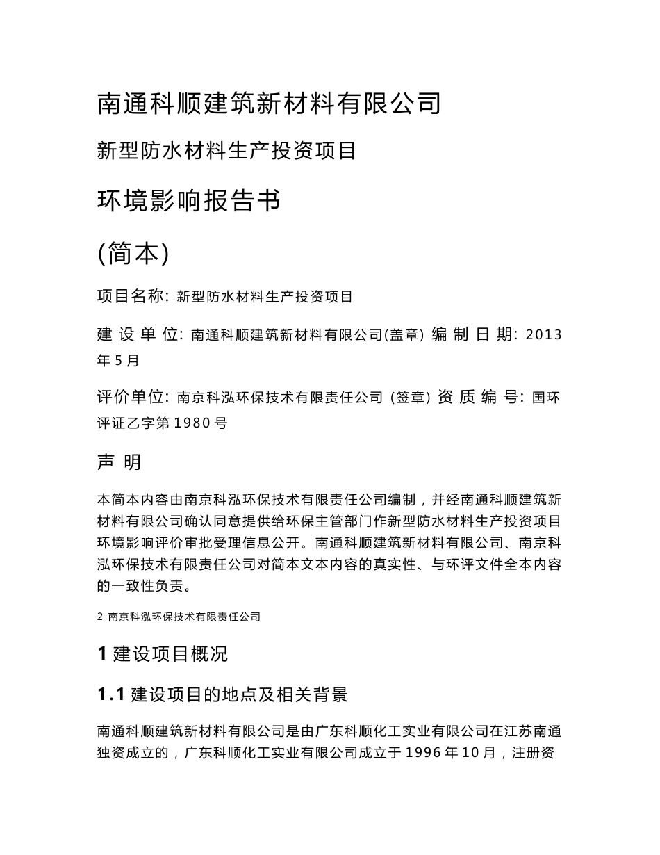 南通科顺建筑新材料有限公司新型防水材料生产投资项目环境影响评价报告书_第1页