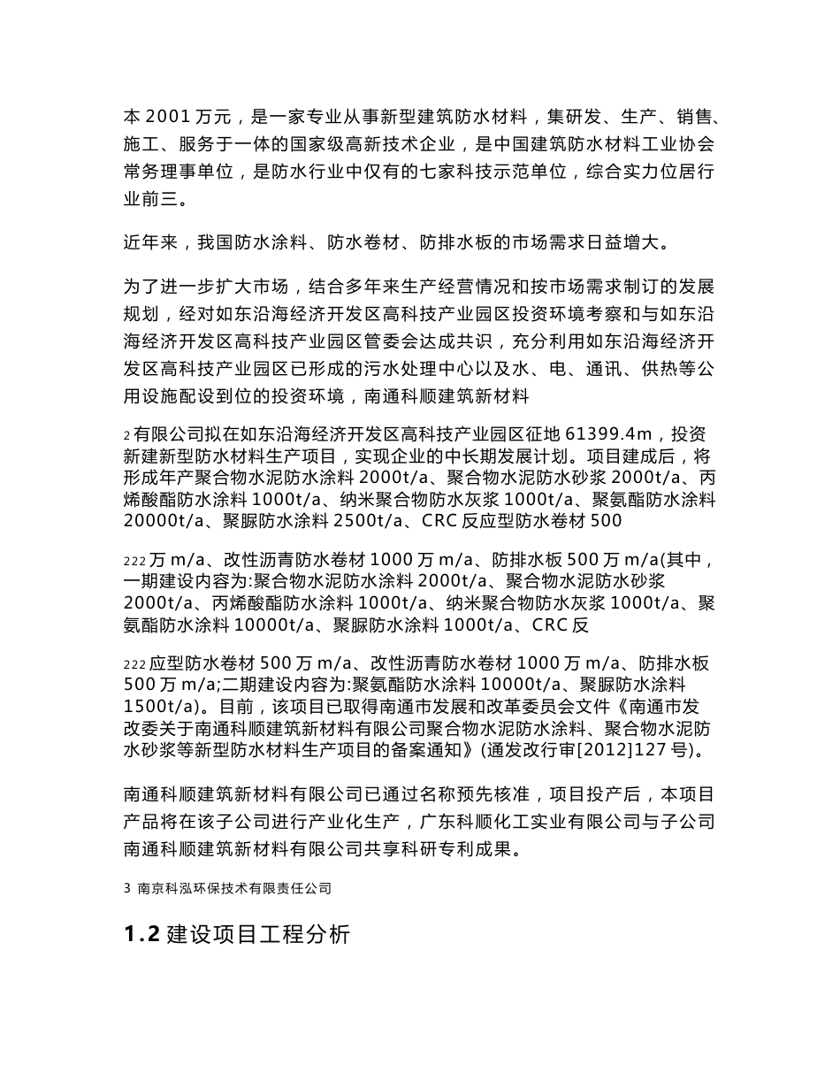 南通科顺建筑新材料有限公司新型防水材料生产投资项目环境影响评价报告书_第2页