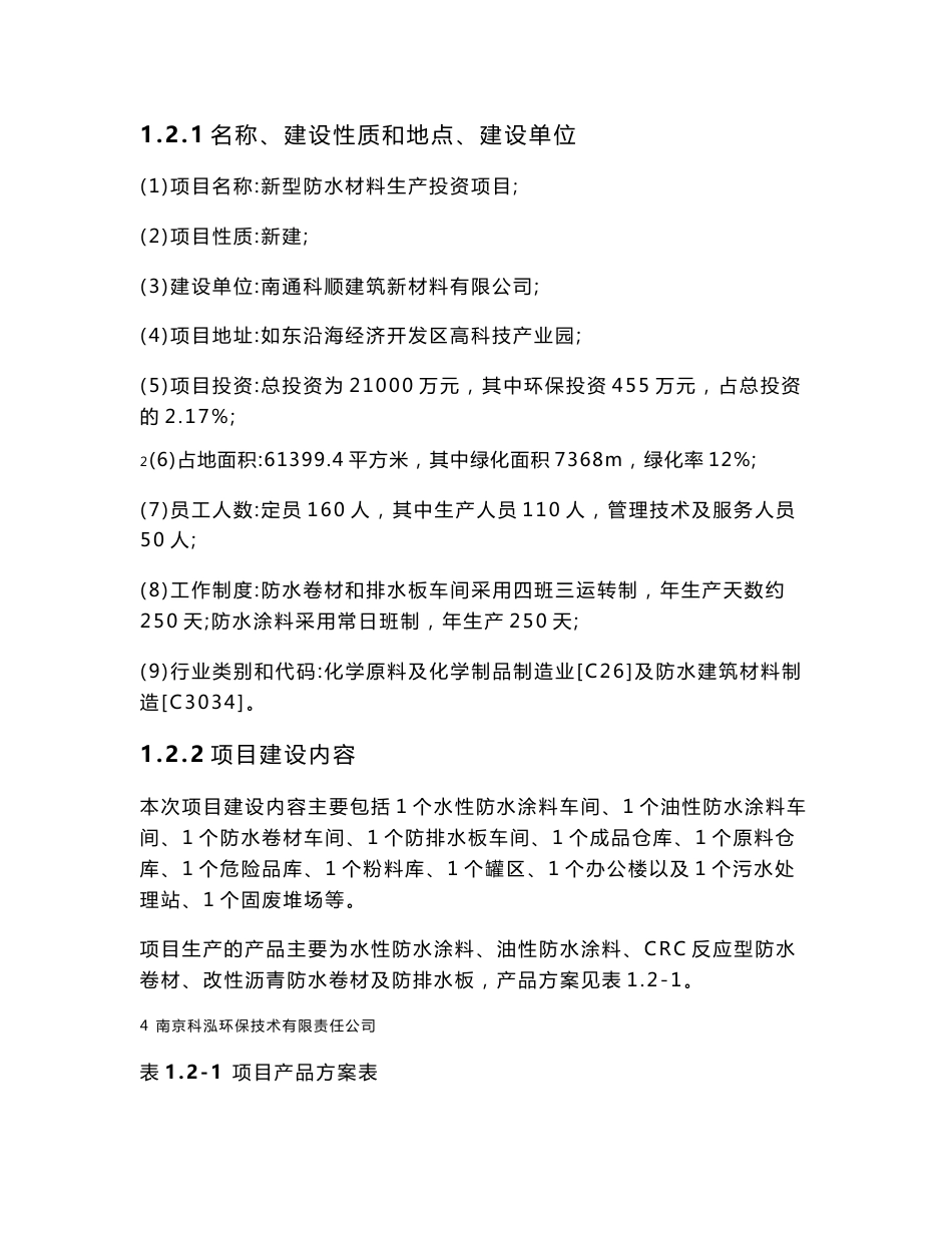 南通科顺建筑新材料有限公司新型防水材料生产投资项目环境影响评价报告书_第3页