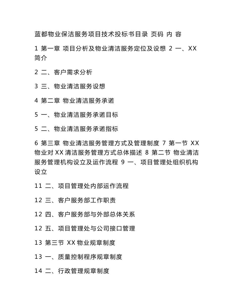 蓝都物业保洁服务技术投标书_第1页