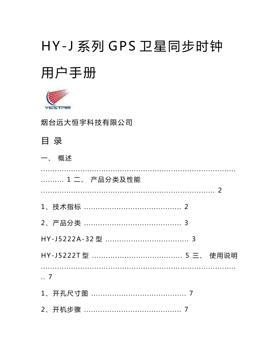 HY-J5222T GPS卫星时钟使用说明书—烟台远大恒宇.doc_第1页