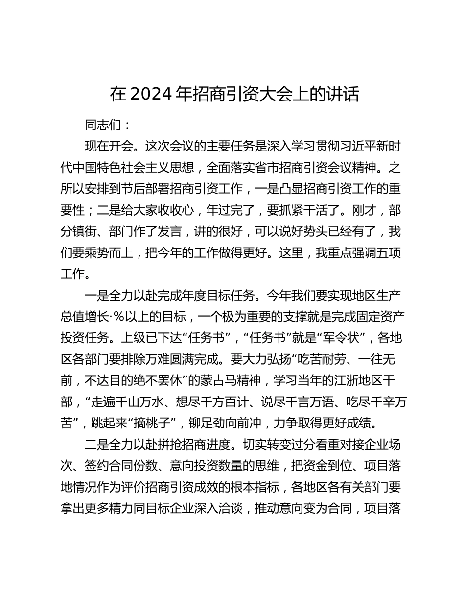 在2024年招商引资大会上的讲话_第1页
