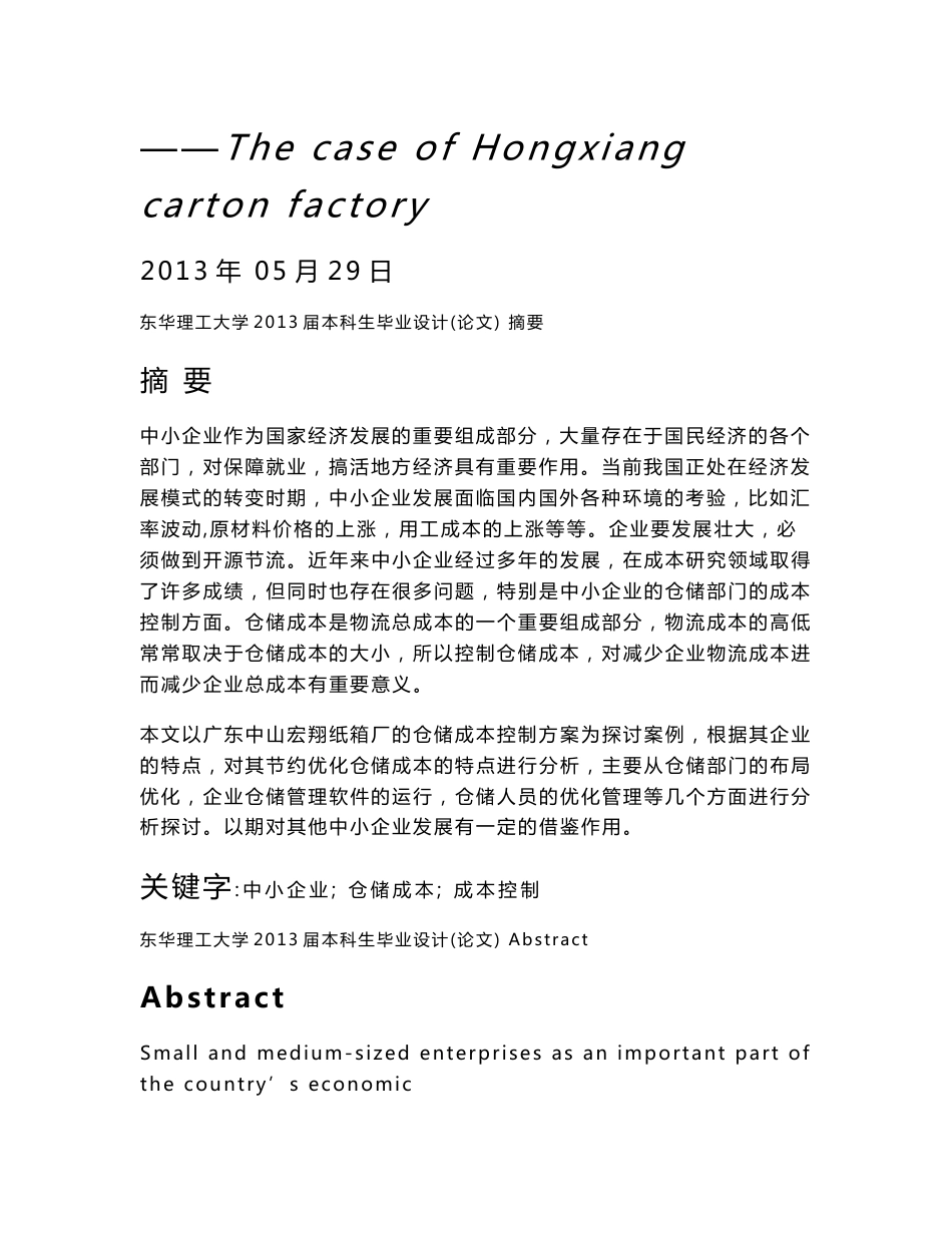 中小企业仓储成本控制研究毕业论文_第3页