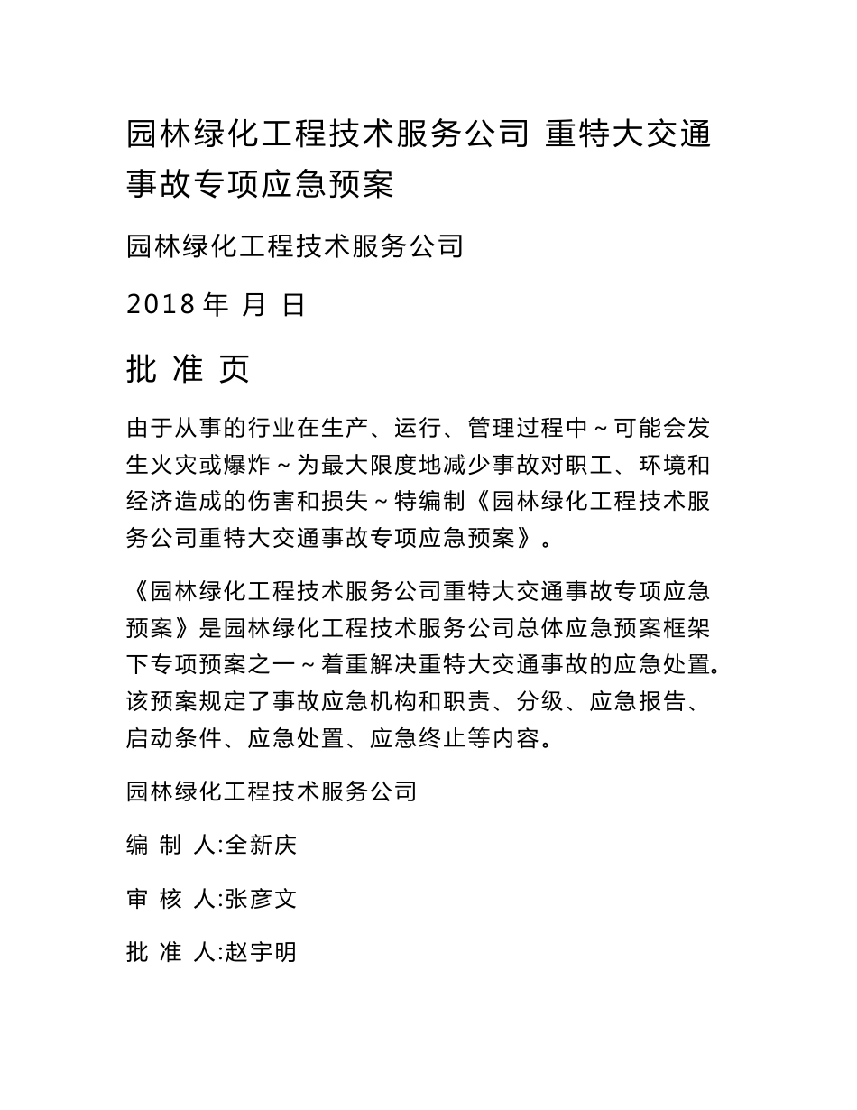 园林绿化工程技术服务公司 重特大交通事故专项应急预案_第1页