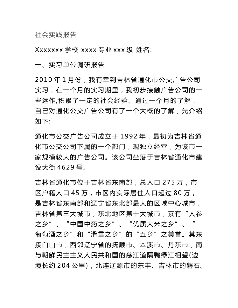实习单位调研报告_第1页