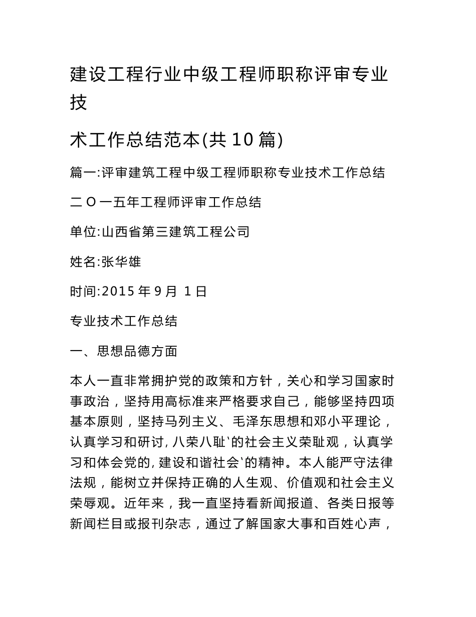 建设工程行业中级工程师职称评审专业技术工作总结范本(共10篇)_第1页