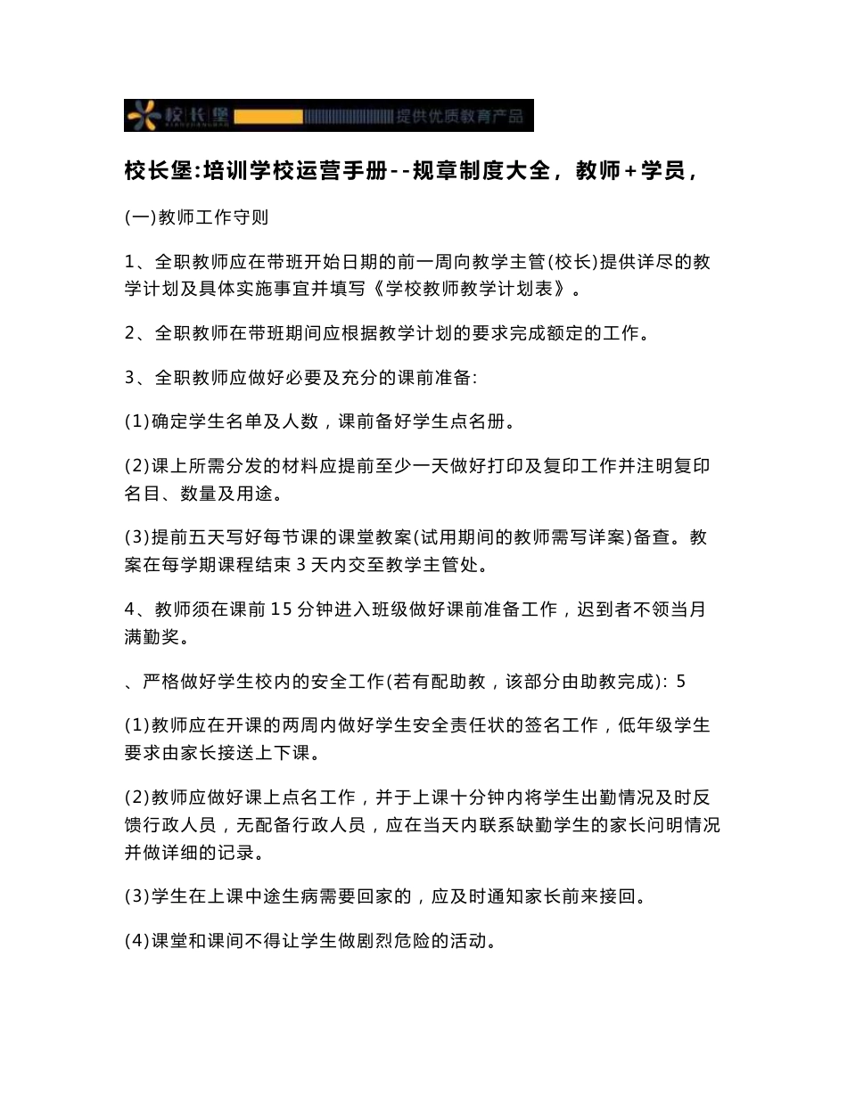 校长堡：培训学校运营手册--规章制度大全（教师+学员）_第1页