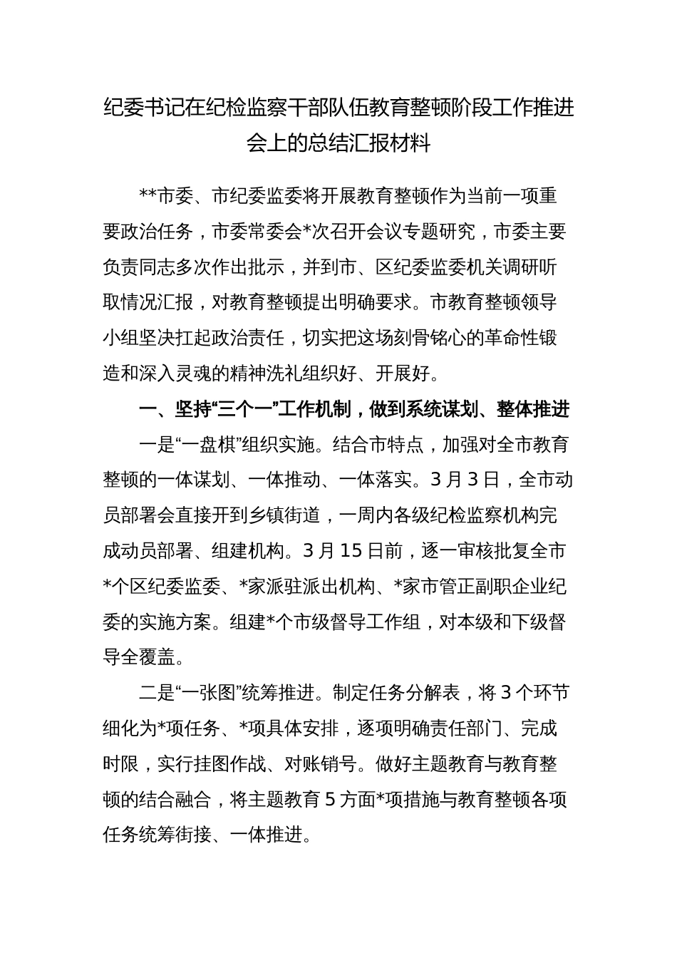 2023年纪委书记在纪检监察干部队伍教育整顿阶段工作推进会上的总结汇报材料_第1页