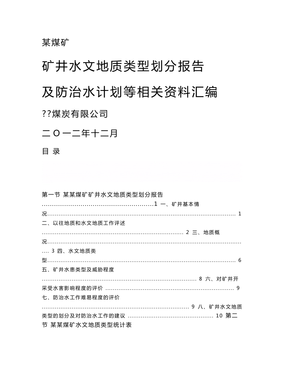 《矿井水文地质类型划分报告及防治水计划等相关资料汇编》_第1页