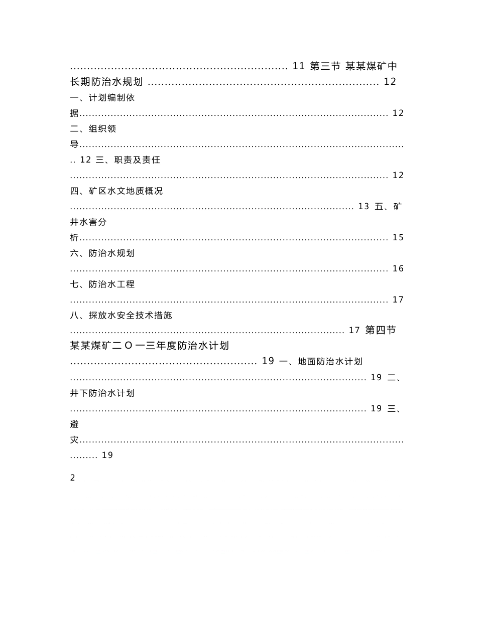 《矿井水文地质类型划分报告及防治水计划等相关资料汇编》_第2页