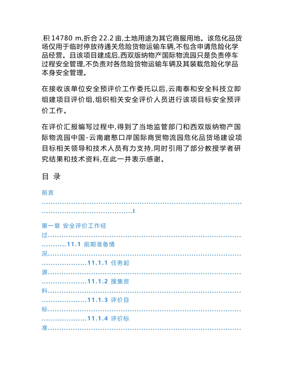 危化品停车场安全预评价分析报告_第2页