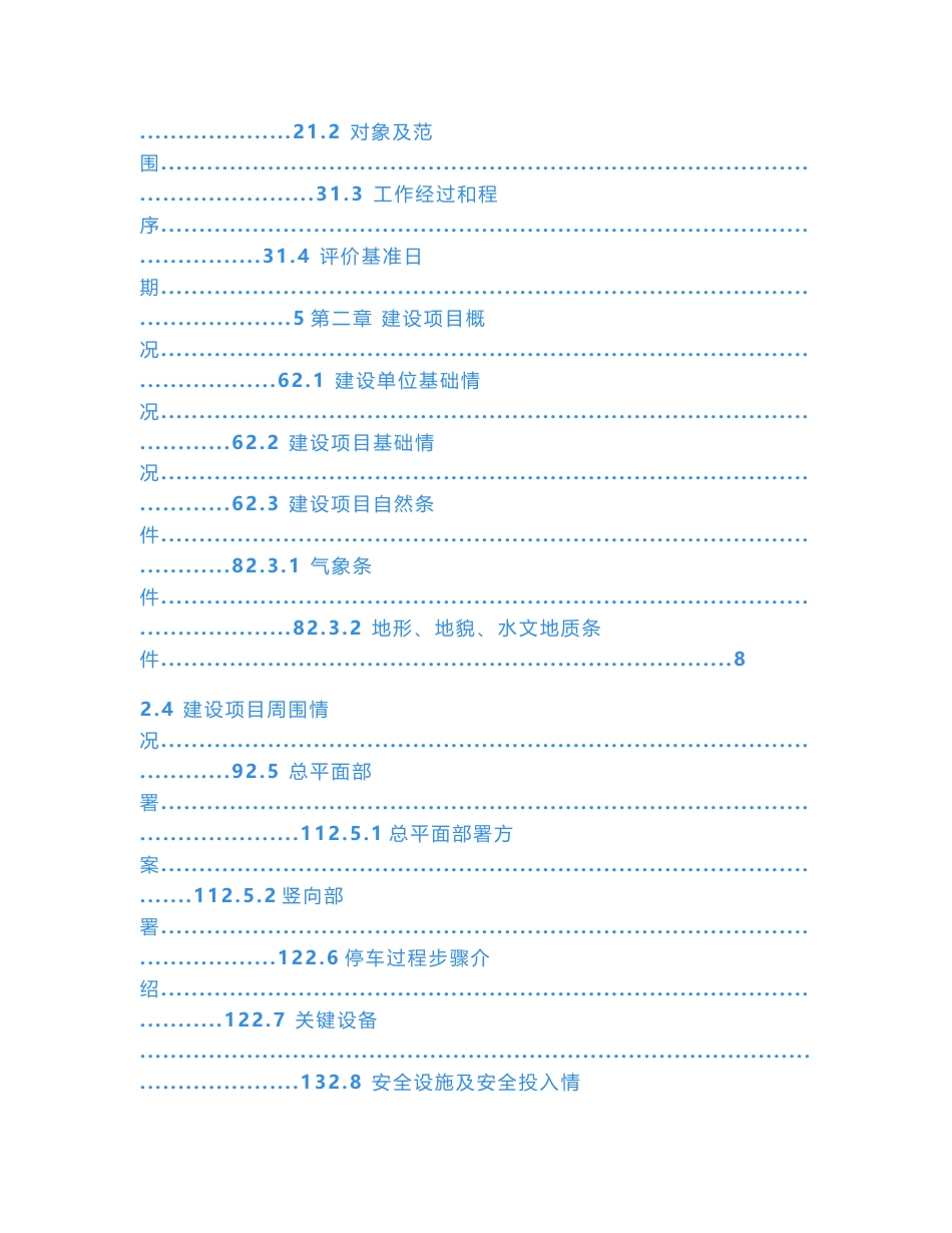 危化品停车场安全预评价分析报告_第3页