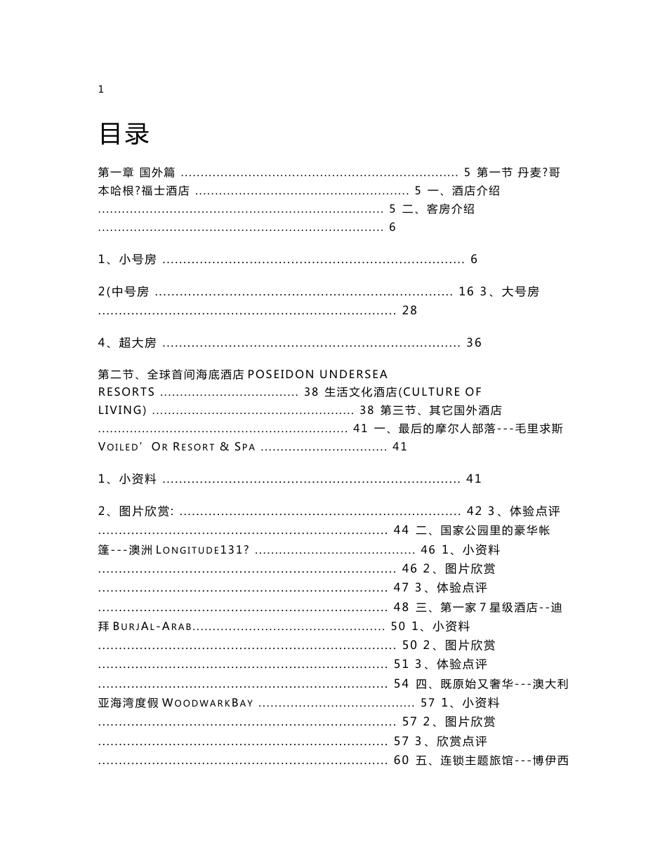 世界主题酒店精选合集（配图文说明）【一份十分经典的专业资料，打灯笼都找不到的好资料】_第1页