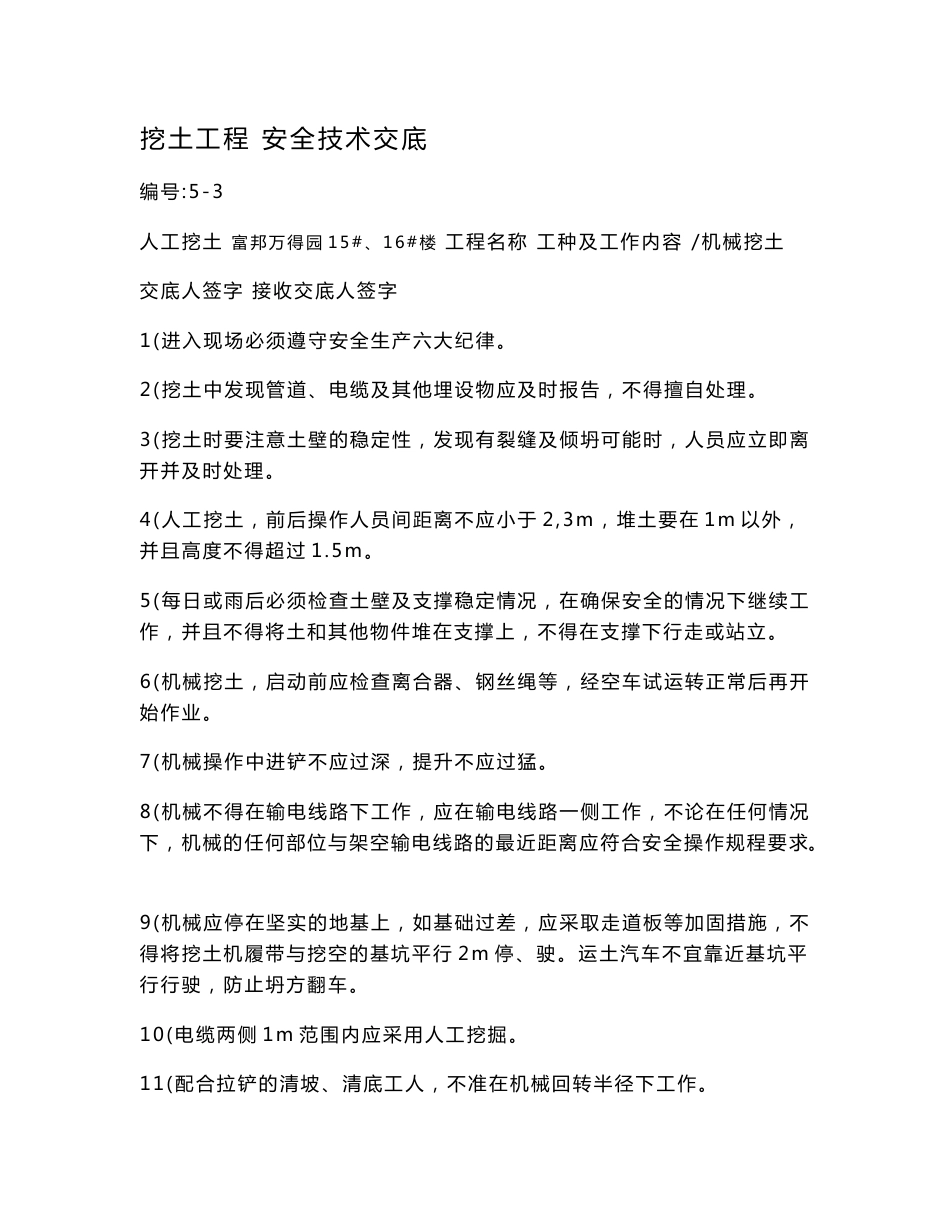 建设建筑工程安全技术交底汇总【建筑施工精品】_第1页