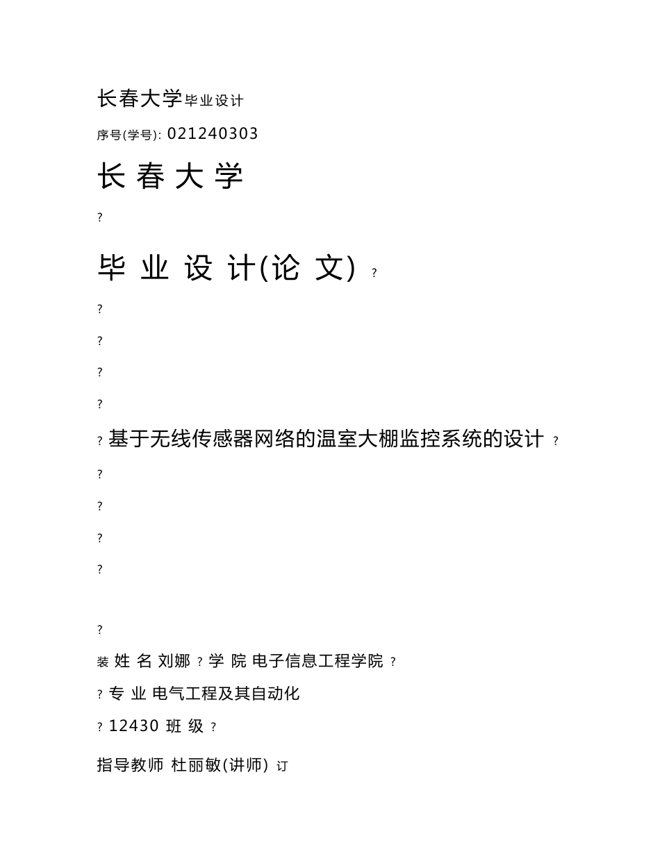 基于无线传感器网络的温室大棚监控系统的设计.docx_第1页