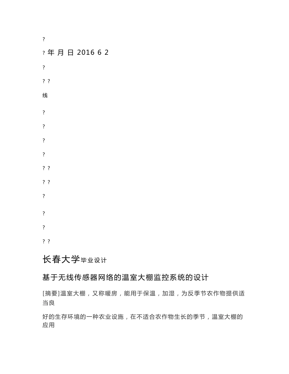 基于无线传感器网络的温室大棚监控系统的设计.docx_第2页