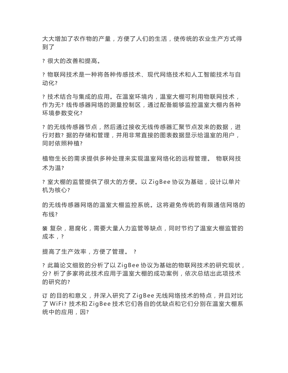 基于无线传感器网络的温室大棚监控系统的设计.docx_第3页