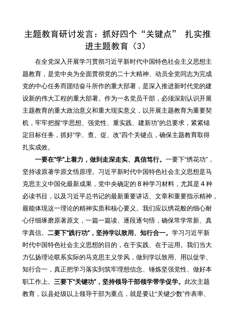 2023年学习贯彻主题教育研讨发言材料（心得体会）3_第1页