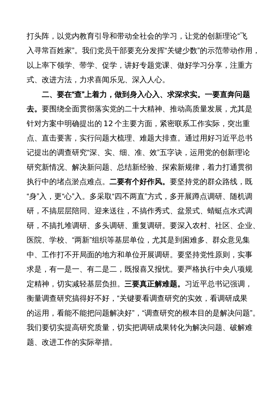 2023年学习贯彻主题教育研讨发言材料（心得体会）3_第2页