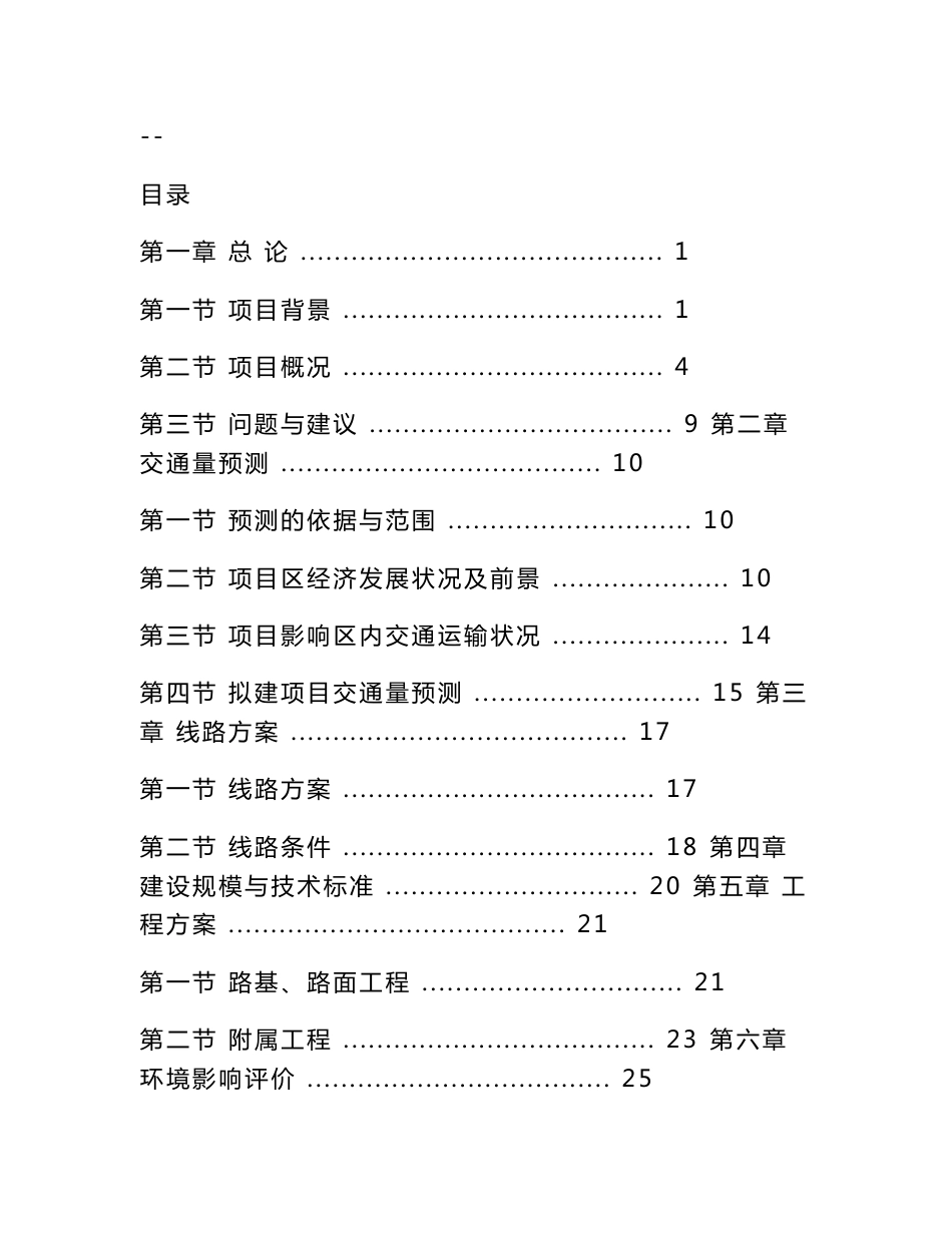 以工代赈乡村公路建设项目可行性研究报告_第1页