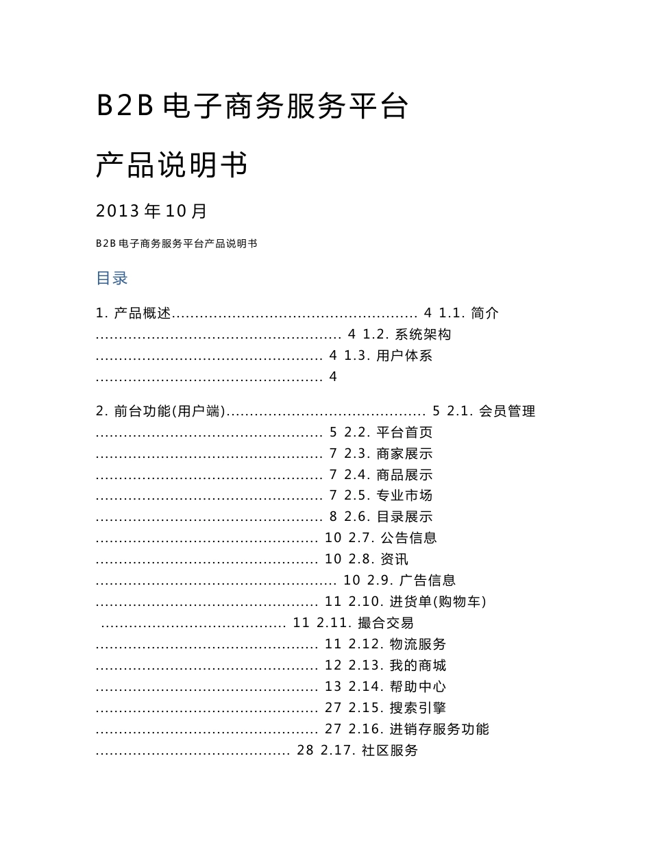 B2B电子商务服务平台产品说明书_第1页