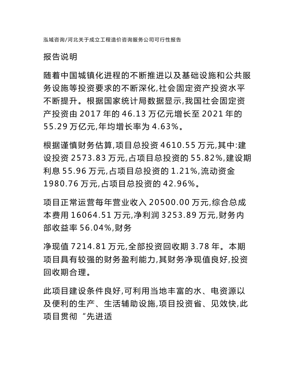 河北关于成立工程造价咨询服务公司可行性报告_范文参考_第1页