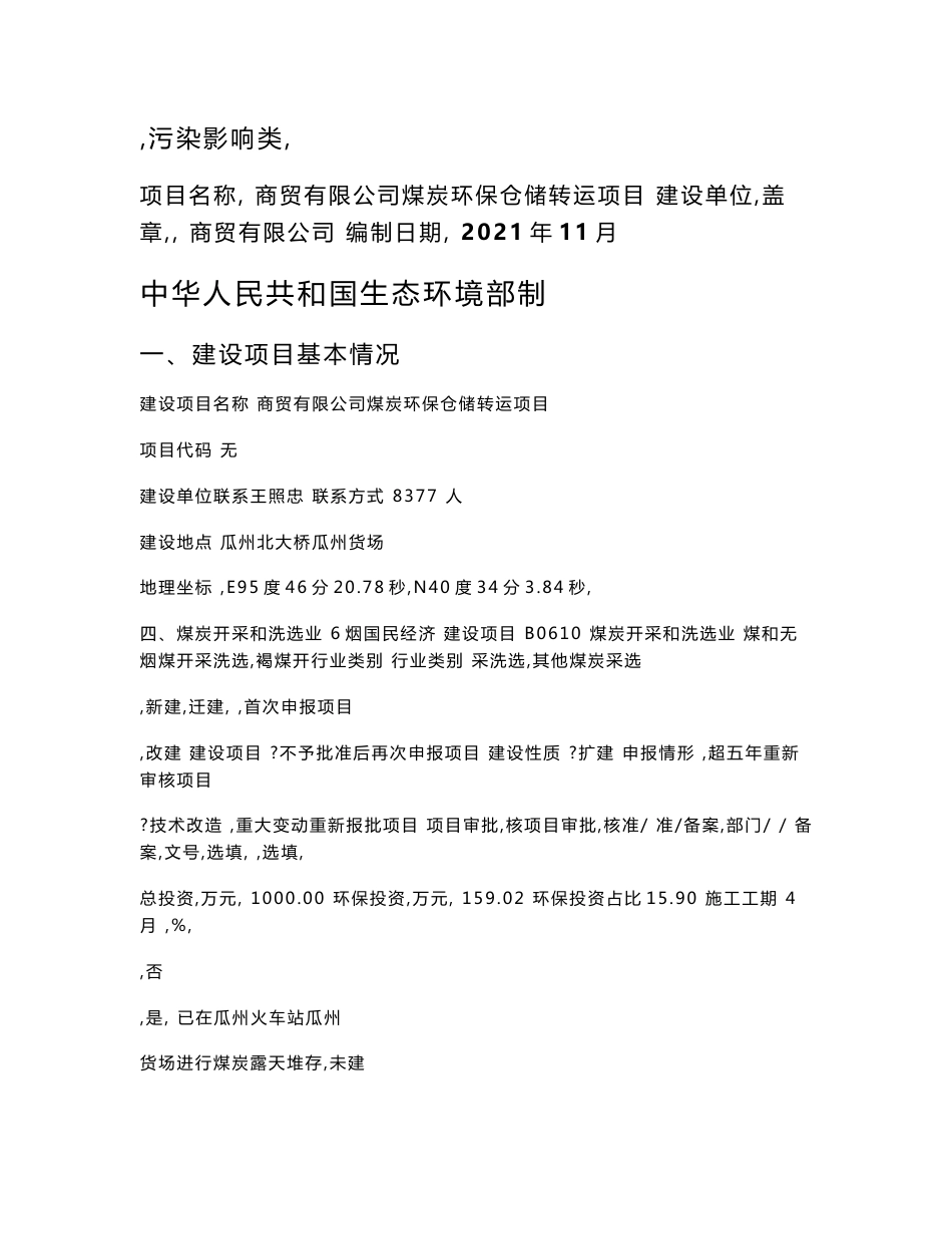 煤炭环保仓储转运项目环境影响报告表_第1页