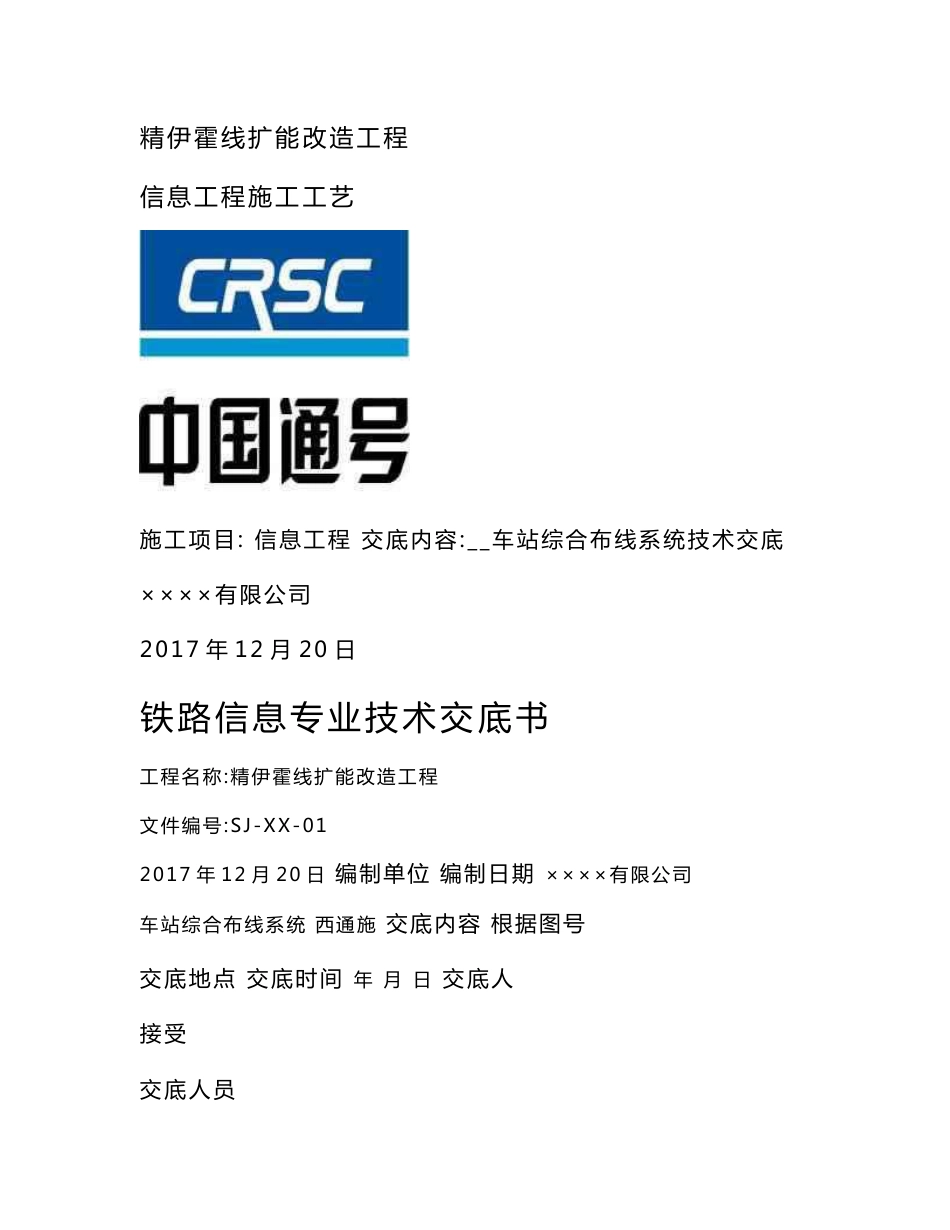 铁路信息工程施工技术交底_第1页