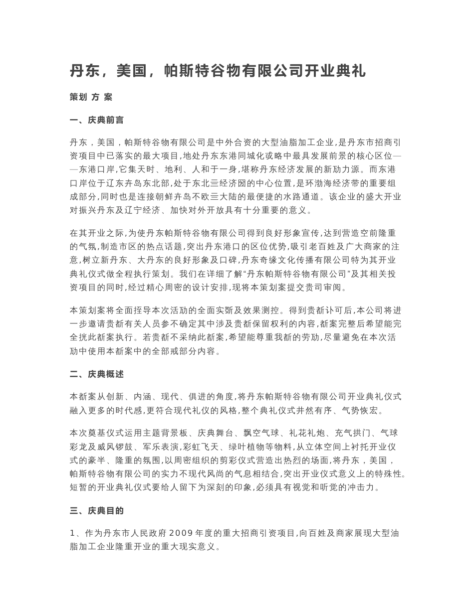 商务策划 丹东（美国）帕斯特谷物有限公司开业典礼策划方案_第1页