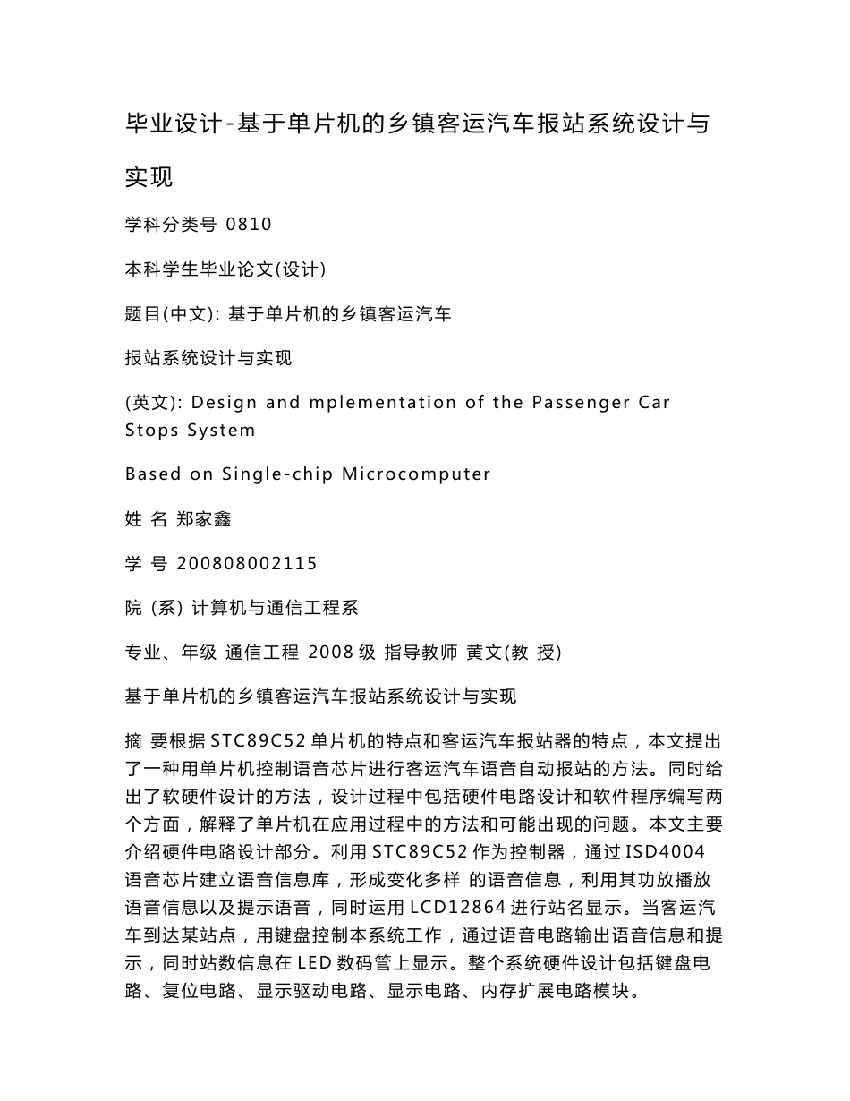 毕业设计-基于单片机的乡镇客运汽车报站系统设计与实现_第1页