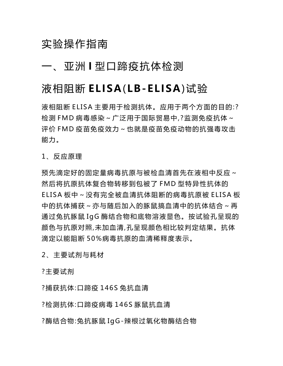 实验操作指南亚洲I型口蹄疫抗体检测 液相阻断ELISA（LB-ELISA）试验_第1页