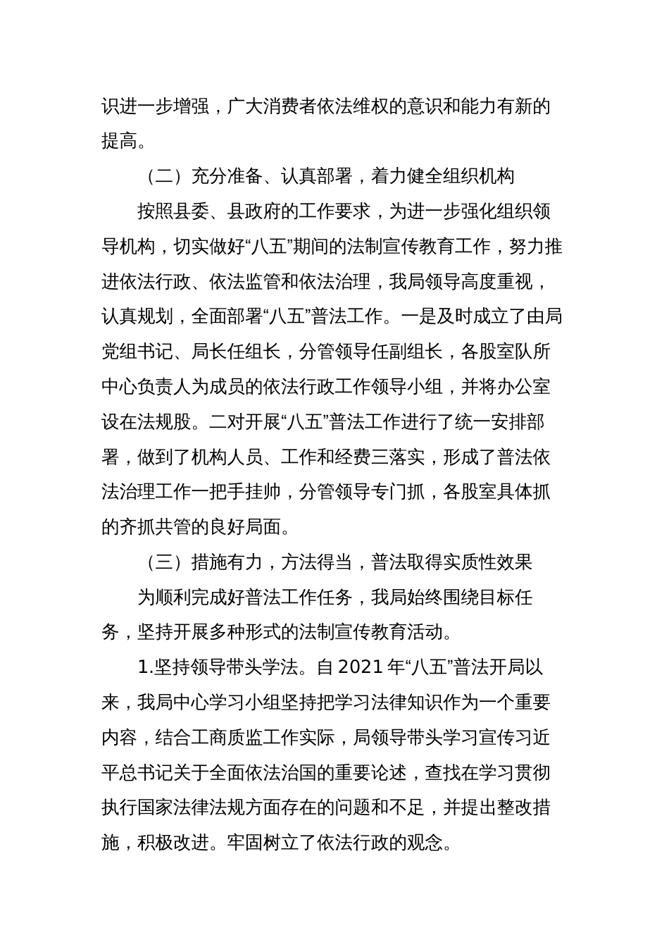 县工商和质量技术监督管理局“八五”普法规划总结中期自查报告2023-2024_第2页