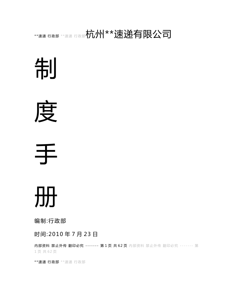 快递企业管理制度手册_第1页