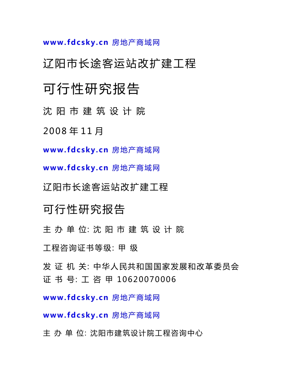 2008年辽阳市长途客运站改扩建工程可行性研究报告_第1页