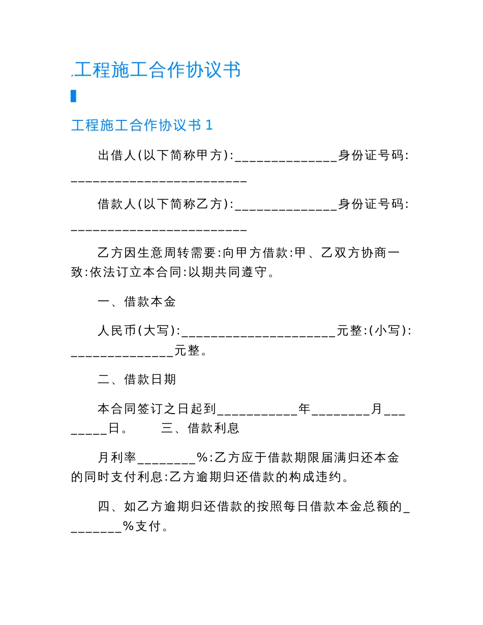 工程施工合作协议书（精选）.doc_第1页