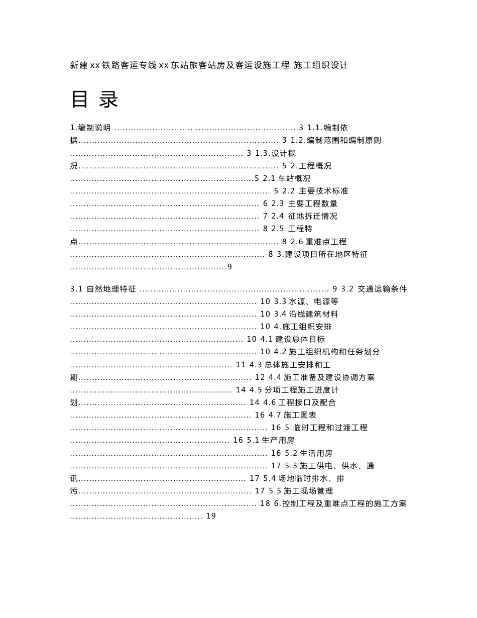 新建铁路客运站旅客站房及客运设施工程施工组织设计_第1页